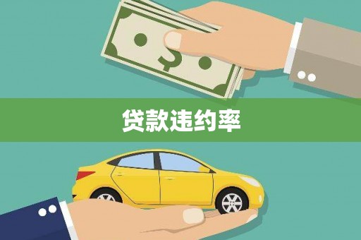 钢城贷款违约率