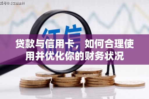 钢城贷款与信用卡，如何合理使用并优化你的财务状况