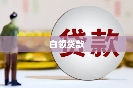 钢城白领贷款