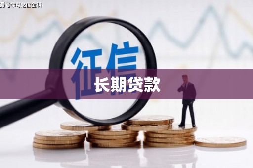 钢城长期贷款
