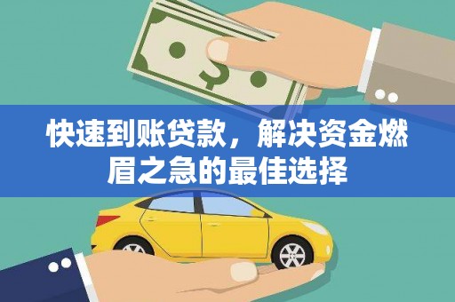 钢城快速到账贷款，解决资金燃眉之急的最佳选择