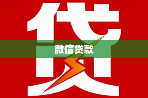 钢城微信贷款
