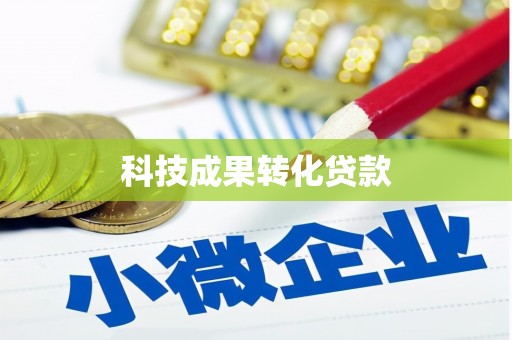 钢城科技成果转化贷款