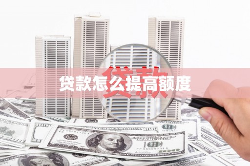 钢城贷款怎么提高额度