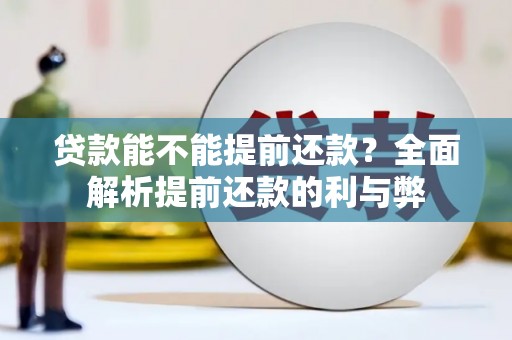 钢城贷款能不能提前还款？全面解析提前还款的利与弊