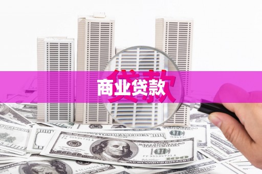 钢城商业贷款