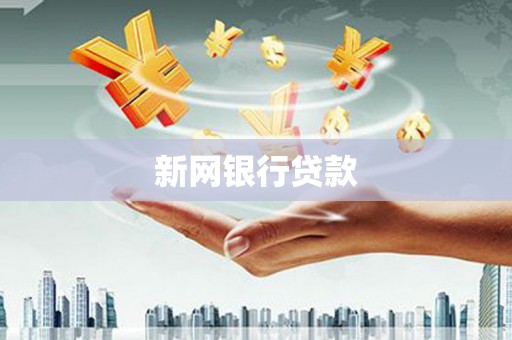 钢城新网银行贷款