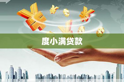 钢城度小满贷款
