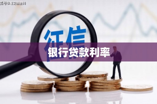 钢城银行贷款利率