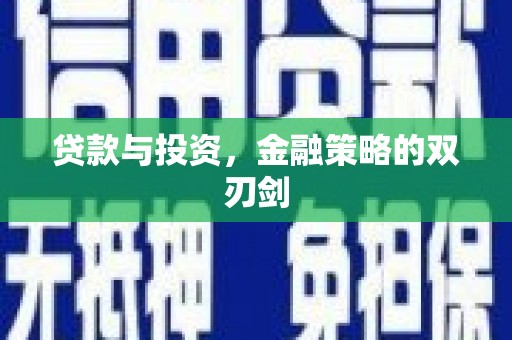 钢城贷款与投资，金融策略的双刃剑