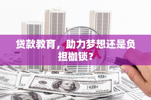 钢城贷款教育，助力梦想还是负担枷锁？