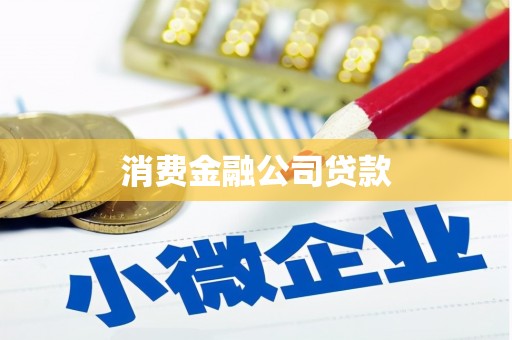 钢城消费金融公司贷款