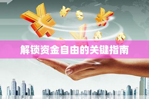 钢城解锁资金自由的关键指南