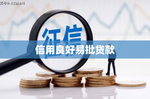 钢城信用良好易批贷款