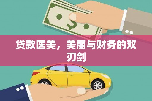 钢城贷款医美，美丽与财务的双刃剑