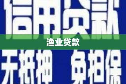 钢城渔业贷款