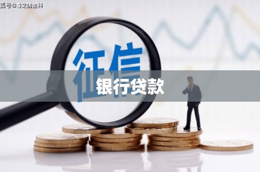 钢城银行贷款