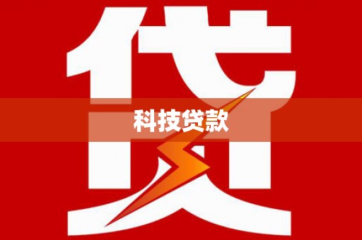 钢城科技贷款