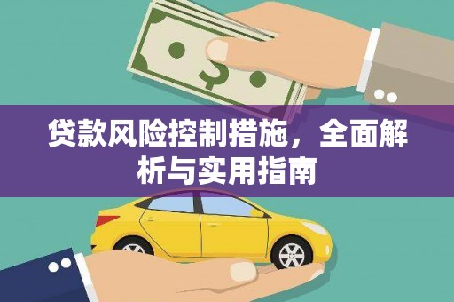 钢城贷款风险控制措施，全面解析与实用指南