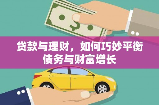 钢城贷款与理财，如何巧妙平衡债务与财富增长