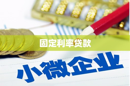 钢城固定利率贷款