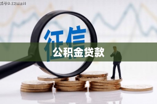 钢城公积金贷款