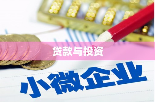 钢城贷款与投资