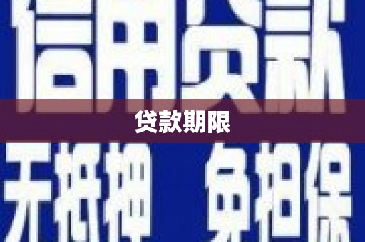 钢城贷款期限