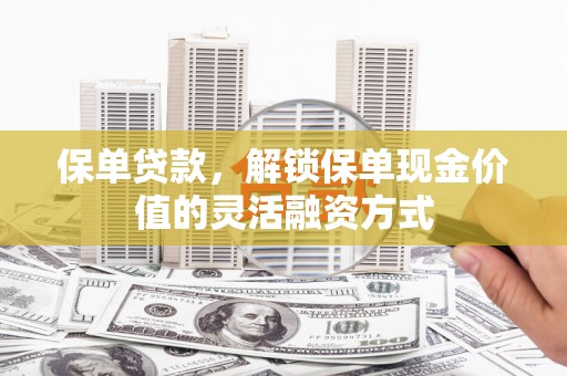 钢城保单贷款，解锁保单现金价值的灵活融资方式