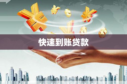 钢城快速到账贷款