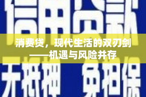 钢城消费贷，现代生活的双刃剑——机遇与风险并存