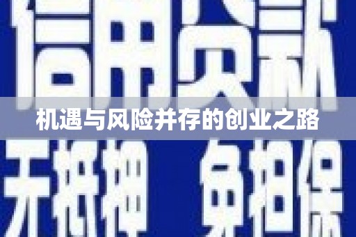 钢城机遇与风险并存的创业之路