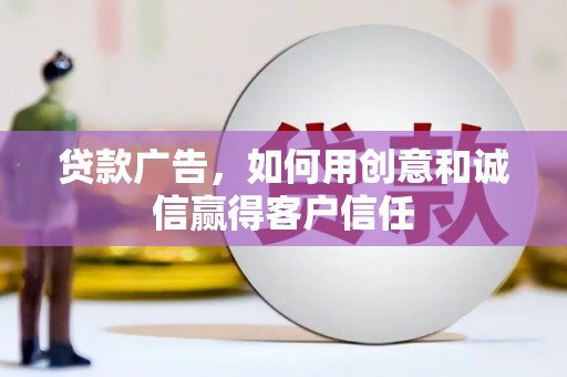 钢城贷款广告，如何用创意和诚信赢得客户信任