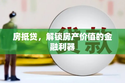 钢城房抵贷，解锁房产价值的金融利器