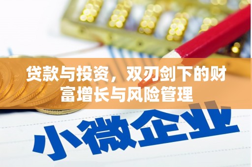 钢城贷款与投资，双刃剑下的财富增长与风险管理