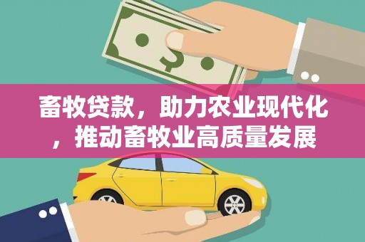 钢城畜牧贷款，助力农业现代化，推动畜牧业高质量发展