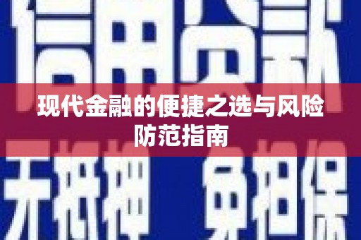 钢城现代金融的便捷之选与风险防范指南