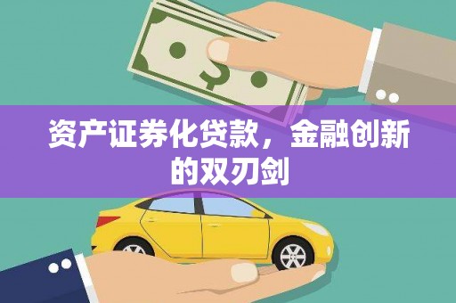 钢城资产证券化贷款，金融创新的双刃剑