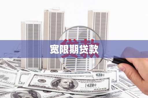 钢城宽限期贷款