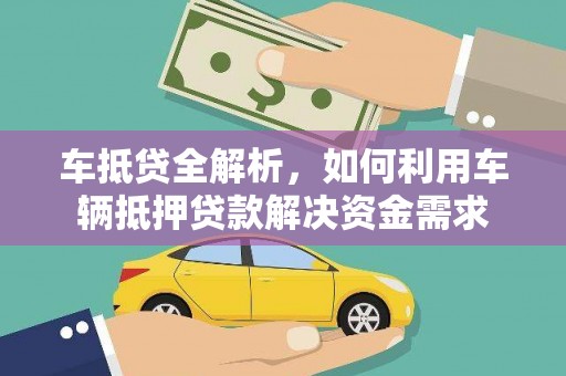 钢城车抵贷全解析，如何利用车辆抵押贷款解决资金需求
