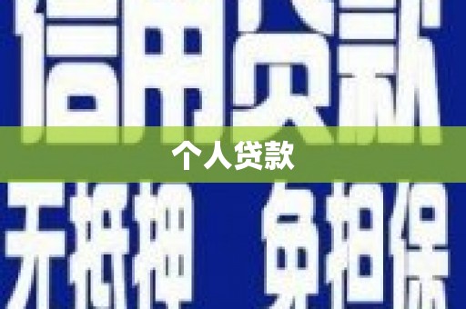 钢城个人贷款