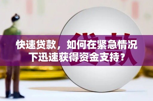 钢城快速贷款，如何在紧急情况下迅速获得资金支持？