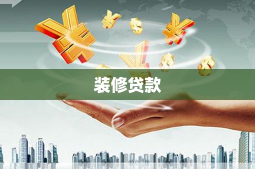 钢城装修贷款