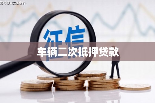 钢城车辆二次抵押贷款