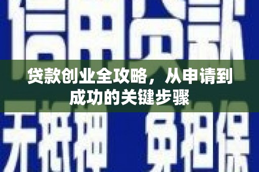 钢城贷款创业全攻略，从申请到成功的关键步骤