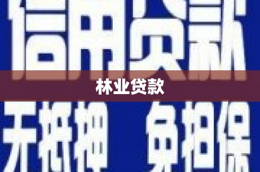 钢城林业贷款