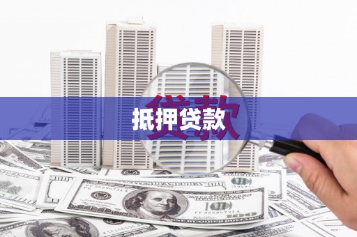 钢城抵押贷款