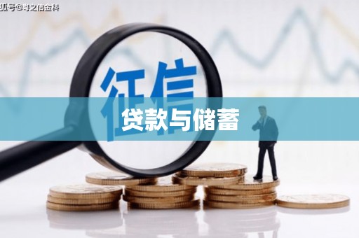钢城贷款与储蓄