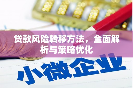 钢城贷款风险转移方法，全面解析与策略优化