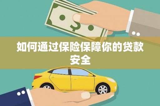 钢城如何通过保险保障你的贷款安全